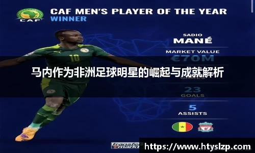 马内作为非洲足球明星的崛起与成就解析