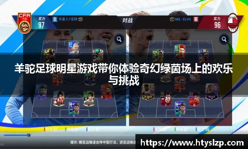 羊驼足球明星游戏带你体验奇幻绿茵场上的欢乐与挑战