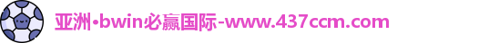 bwin必赢